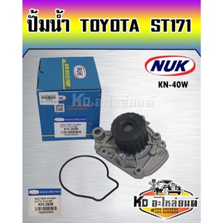 ปั้มน้ำ TOYOTA ST171 3S,5S CAMRY 1787- 2002 NUK (KT-40W,GWT-77A)