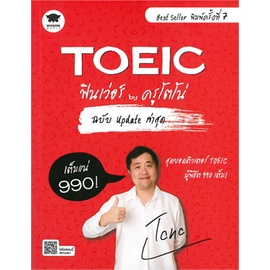 หนังสือ-toeic-ฟินเว่อร์-by-ครูโตโน่-ฉ-update-ล่า-หนังสือคู่มือสอบแข่งขัน-คู่มือสอบเพื่อศึกษาต่อปริญญาโท-สินค้าพร้อมส่ง