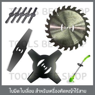 toolsbeeshop ใบมีด สำหรับเครื่องตัดหญ้าไร้สาย เครื่องตัดหญ้าแบตเตอรี่ ความยาว 5 นิ้ว