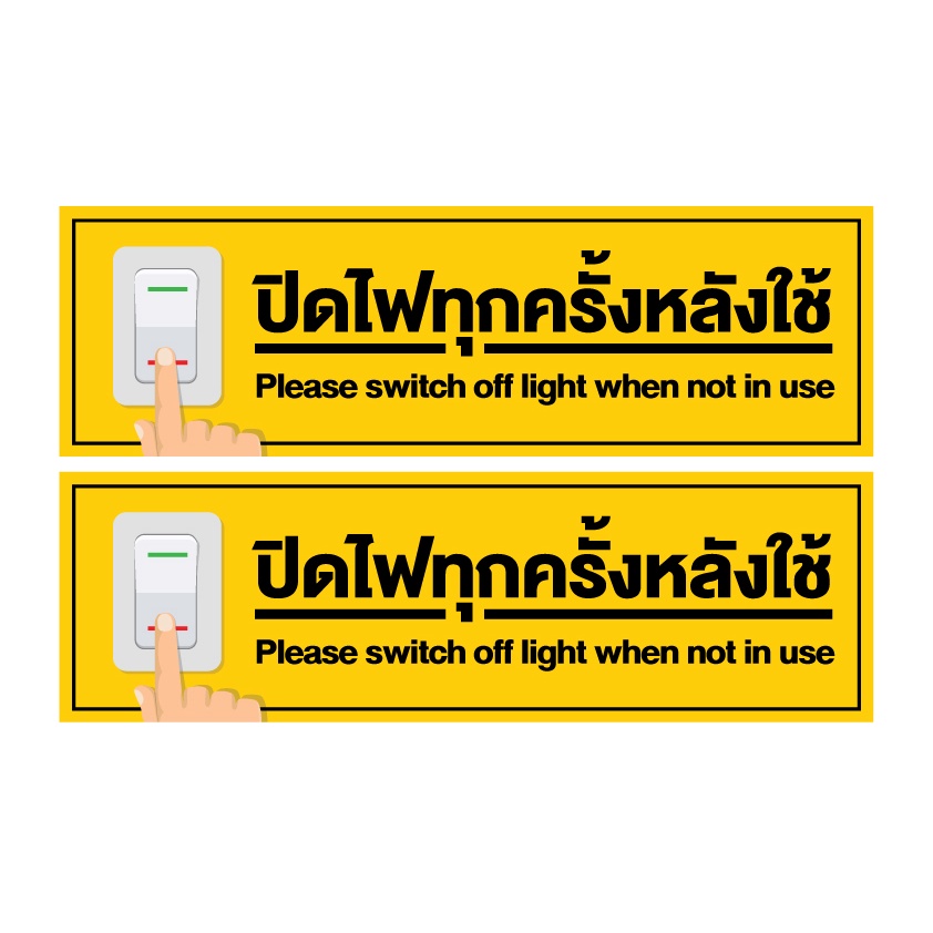 สติกเกอร์-ปิดไฟทุกครั้งหลังใช้-ป้ายปิดไฟทุกครั้งหลังใช้-ปิดไฟทุกครั้งหลังใช้-2-ดวง-รหัส-e-036