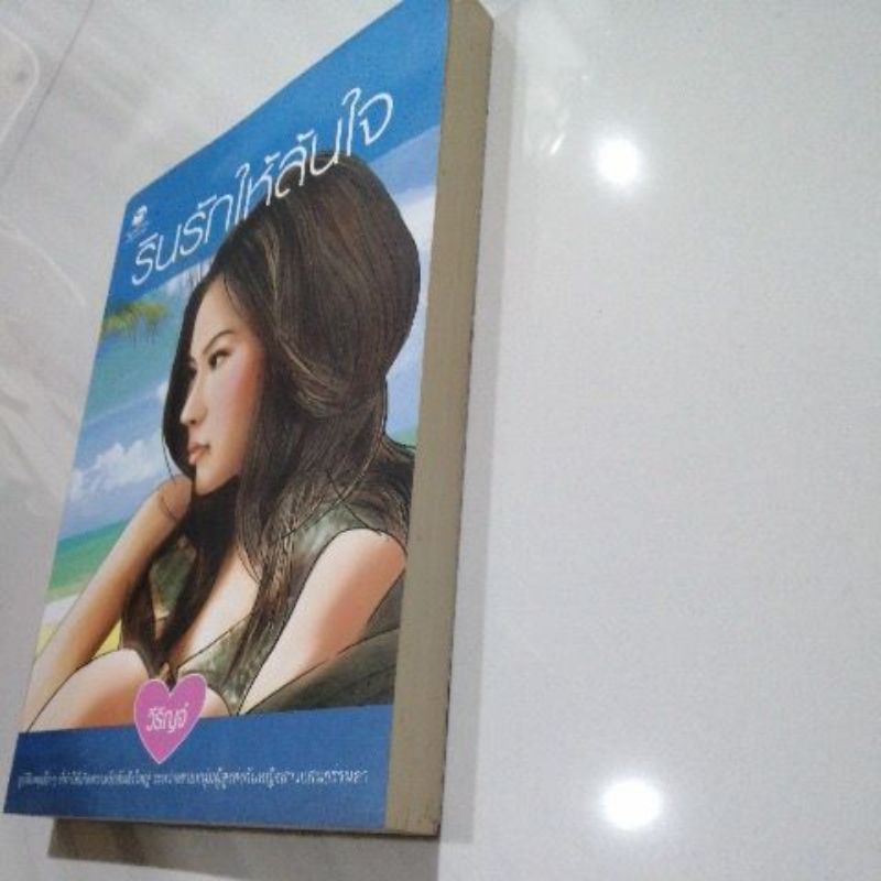 รินรักให้ล้นใจ-วีริญจ์-หนังสือ-sarin-มือสอง