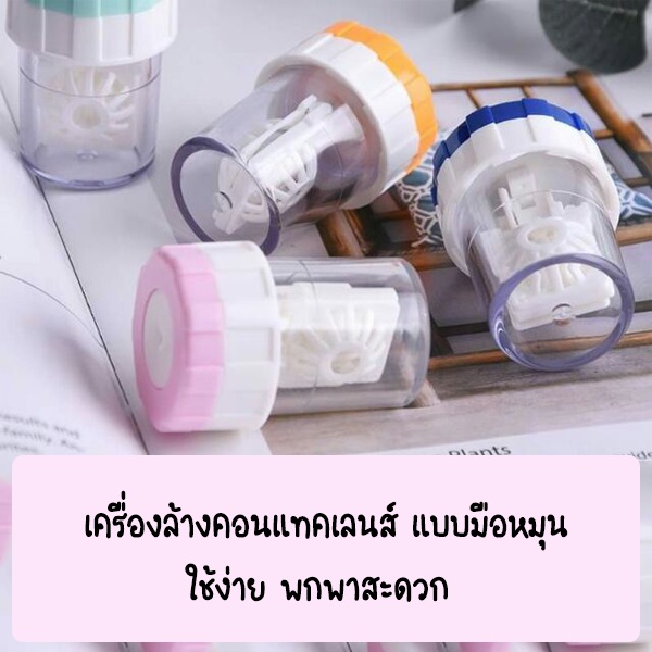 เครื่องล้างคอนแทคเลนส์-ล้างเลนส์สะอาด-ที่ปั่นล้างคอนเทคเลนส์แบบมือหมุน-ล้างเลนส์สะอาด-กำจัดครบไขมัน-ให้เลนส์ใสปิ้ง