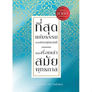 ที่สุดแห่งธรรมของพระพุทธองค์ และเรื่องเล่าสมัยพุทธกาล / อัจฉราวดี วงศ์สกล / ใหม่ (5000s Publishing)