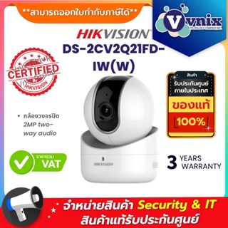 เช็ครีวิวสินค้าDS-2CV2Q21FD-IW(W) กล้องวงจรปิด Hikvision 2MP two-way audio By Vnix Group