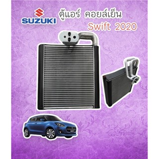 ตู้แอร์  SUZUKI SWIFT 2019-2022  ECO 1200 CC   ( SUZUKI SWIFT ) ตู้แอร์คอยเย็น ซูซูกิ สวิฟ 2019-2022