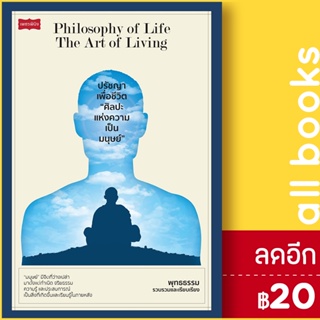 ปรัชญาเพื่อชีวิต ศิลปะแห่งความเป็นมนุษย์ | เพชรพินิจ พุทธธรรม