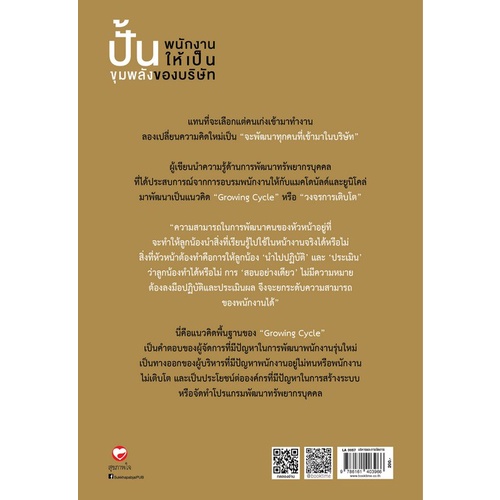 c111-9786161403966ปั้นพนักงานให้เป็นขุมพลังของบริษัท