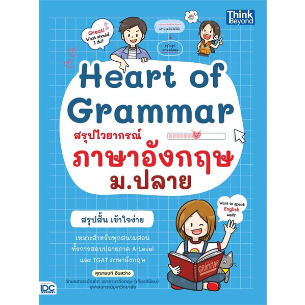 หนังสือ-heart-of-grammar-สรุปไวยากรณ์ภาษาอังกฤษ-หนังสือ-หนังสือเตรียมสอบ-แนวข้อสอบ-อ่านได้อ่านดี-isbn-9786164493742