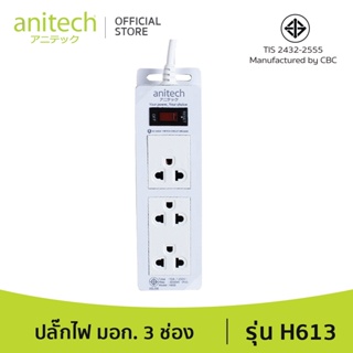 Anitech แอนิเทค ปลั๊กไฟ มอก. รุ่น H613 สายยาว 2 เมตร รับประกันสูงสุด 10 ป