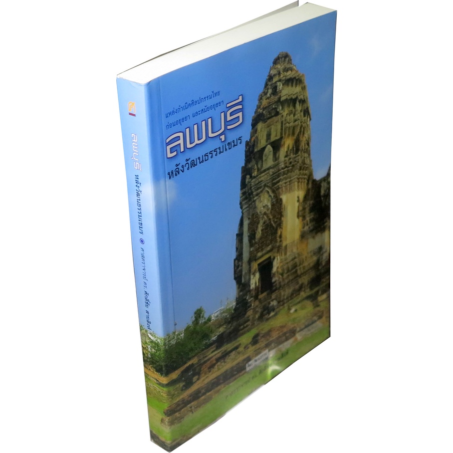 ลพบุรี-หลังวัฒนธรรมเขมร-แหล่งกำเนิดศิลปกรรมไทย-ก่อนอยุธยา-และสมัยอยุธยา-ผู้เขียน-ศ-ดร-ศักดิ์ชัย-สายสิงห์