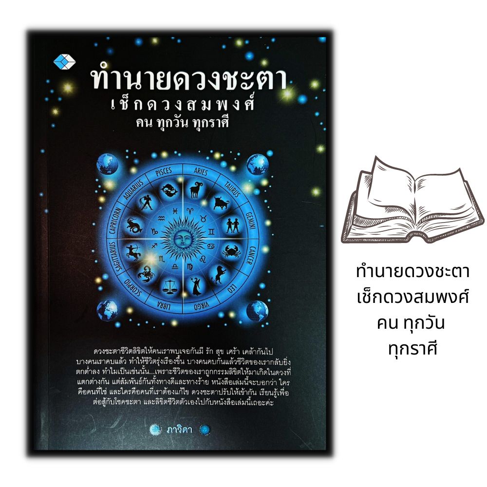 หนังสือ-ทำนายดวงชะตาเช็กดวงสมพงศ์คน-ทุกวัน-ทุกราศี-โหราศาสตร์-พยากรณ์-การทำนายดวงชะตา