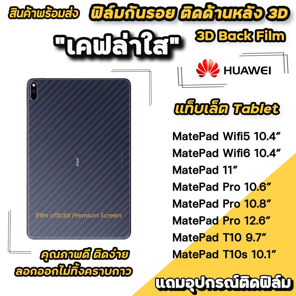 ภาพหน้าปกสินค้าฟิล์มกันรอย ฟิล์มหลัง เคฟล่า สำหรับ แท็บเล็ต Huawei MatePad 10.4" WIFI5 WIFI6 Pro10.8 MatePad 11 PadPro ฟิล์มMatePad จากร้าน ifilmthailand บน Shopee