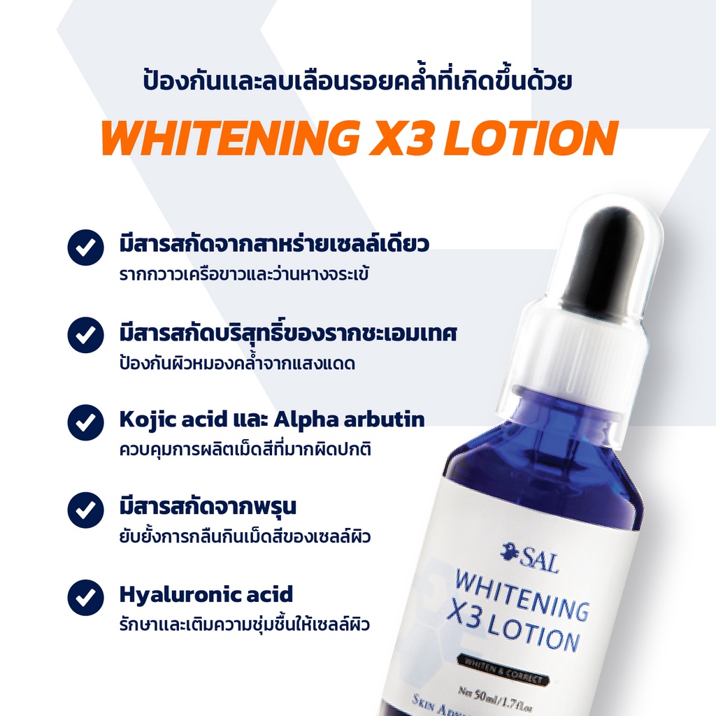 sal-whiteningx3-lotion-ไวท์เทนนิ่ง-เอ็กซ์-ทรี-โลชั่น-อีกขั้นของการแก้ปัญหาสีผิว