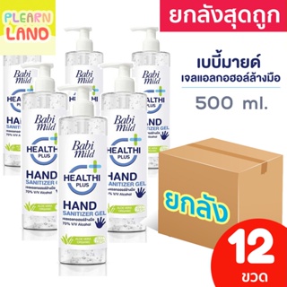 ยกลังสุดถูก Babimild เจลแอลกอฮอล์ เบบี้มายด์ 70 เปอร์เซ็นต์ เจลล้างมือ Hand Sanitizer Gel ยกลัง 12 ขวด 500 ml ขายยกโหล