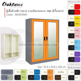ตู้เสื้อผ้า เหล็ก 3ฟุต(กลาง) (แบ่งครึ่ง) บานเปิด-กระจกเงา WD3FDMH-Gray (โครงตู้สีเทา) [EM Collection]
