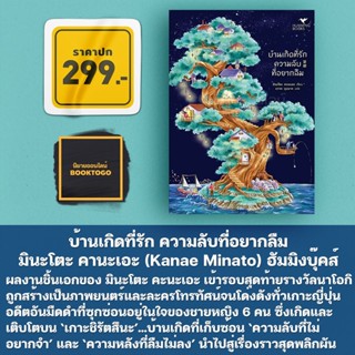 (พร้อมส่ง) บ้านเกิดที่รัก ความลับที่อยากลืม มินะโตะ คานะเอะ ฮัมมิงบุ๊คส์ Hummingbooks