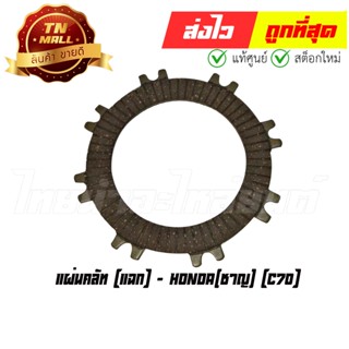 แผ่นคลัท C70 แฉก ยี่ห้อ Honda (AE1-20)