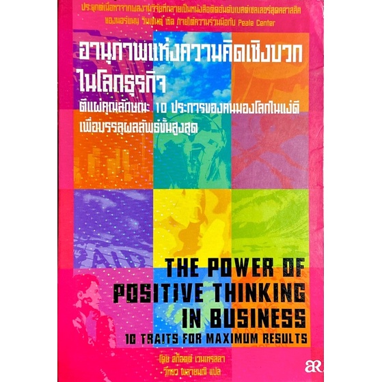 อานุภาพแห่งความคิดเชิงบวกในโลกธุรกิจ-the-power-of-positive-thinking-in-business