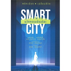 หนังสือ-smart-city-นวัตกรรมอัจฉริยะ-หนังสือ-บริหาร-ธุรกิจ-อ่านได้อ่านดี-isbn-9786165362054