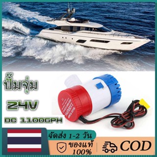 （ส่งฟรีทั่วไทย）ปั๊มจุ่ม รุ่นพิเศษ น้ำท้องเรือ DC 1100GPH 24V ไดโว่ ปั๊มแช่ ปั๊มจุ่ม  โซล่าเซลล์ ไดโว่อลูมิเนียม ปั๊มน้ำ