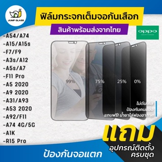 ภาพขนาดย่อของสินค้าฟิล์มกระจกนิรภัยกันเสือก Oppo A16,A74,A95,F7,F9,A9 2020,A3s,A5s,F11 Pro,A31,A5 2020,A54,A53,A15s,A12,A92,A94,A93/A1K/R15