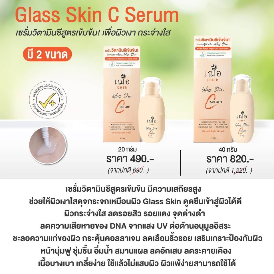 ผิวเงา-กระจ่างใส-เฌอ-cher-glass-skin-c-serum-เซรั่มวิตามินซีสูตรเข้มข้น