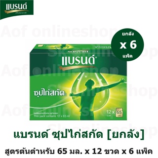 [ยกลัง] Brands แบรนด์ ซุปไก่ สกัด สูตรต้นตำรับ 65 มล.x 12 ขวด x 6 แพ็ค