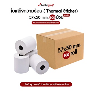 กระดาษความร้อน กระดาษใบเสร็จ ขนาด 57x50mm 65gsm แพ็ค 100 ม้วน สินค้าพร้อมส่ง 🙌