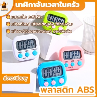 พร้อมจัดส่ง🚛นาฬิกาจับเวลาในครัว   นาฬิกาจับเวลา(รุ่นภาษาอังกฤษ) 2คละสี kitchen clock HB0063