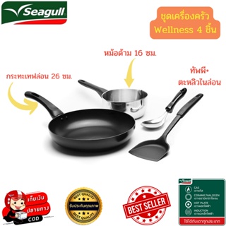 Seagull Wellness 4 ชิ้น กระทะเทปล่อน26 ซม.หม้อด้าม16 ซม.ตะหลิว+ทัพพี เครื่องครัวสแตนเลสซีกัล ใช้ได้กับเตาทุกประเภท