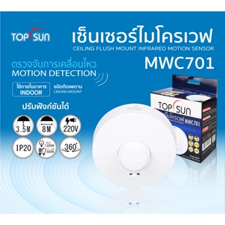 สินค้า เซ็นเซอร์ไมโครเวฟชนิดติดเพดาน รุ่น MWC701 TOPSUN เซ็นเซอร์เปิดปิดไฟอัตโนมัติ ตรวจจับความเคลื่อนไหว แค่เดินผ่านไฟก็สว่าง