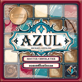 Azul: Master Chocolatier | ยอดเชฟช๊อคโกแล็ต (Limited Edition) [Thai/English Version] [BoardGame]