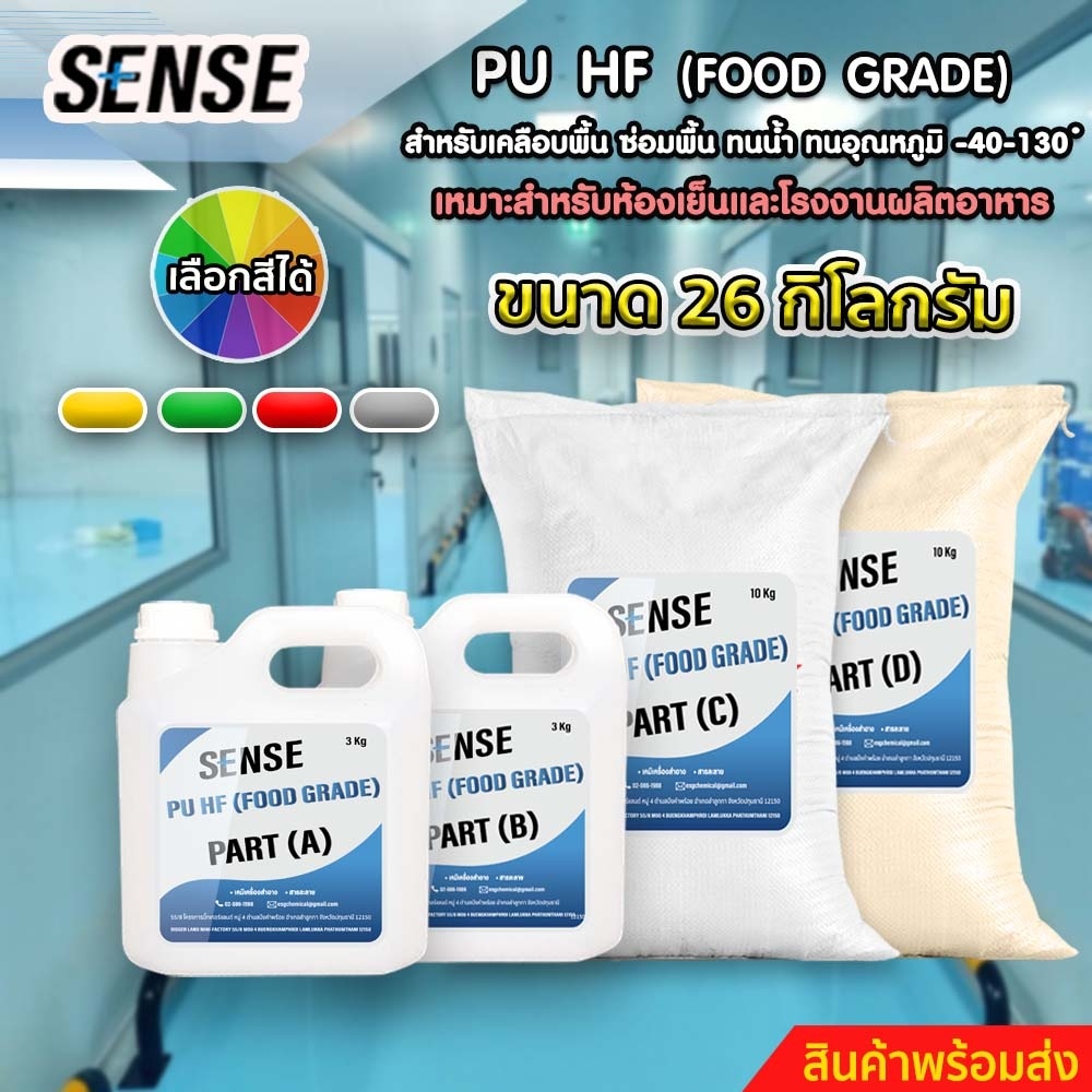 sense-pu-hf-food-grade-สำหรับเคลือบพื้น-ซ่อมพื้น-ทนน้ำ-ทนอุณหภูมิที่-40-130-c-เหมาะสำหรับห้องเย็นและโรงงานผลิตอาหาร-26kg