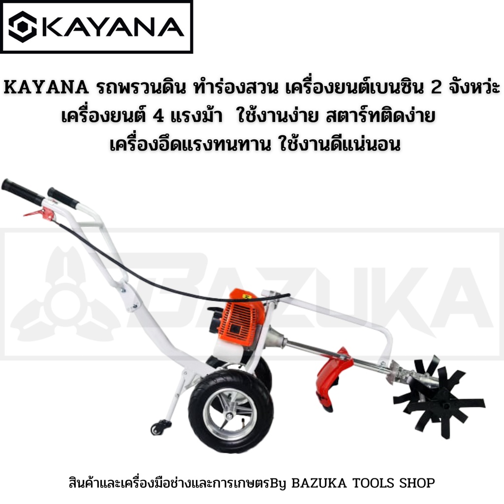 kayana-รถพรวนดิน-ทำร่องสวน-เครื่องยนต์เบนซิน-2-จังหว่ะ-เครื่องยนต์-4-แรงม้า-ใช้งานง่าย-สตาร์ทติดง่าย-เครื่องอึดแรงทนทา