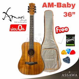 Amari Baby ล๊อตใหม่ ฟรี Soft Case enya กีต้าร์โปร่ง ขนาด 36 นิ้ว รุ่น AM-BABY ของแถมเพียบ หน้าไม้มะฮอกกานี