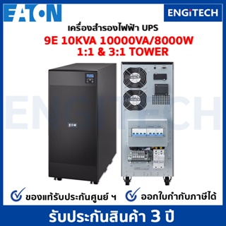 EATON 9E10KVA 1:1 and 3:1 UPS Online double conversioni Tower เครื่องสำรองไฟฟ้า สำหรับเซิร์ฟเวอร์ เครือข่าย พร้อมOn-site