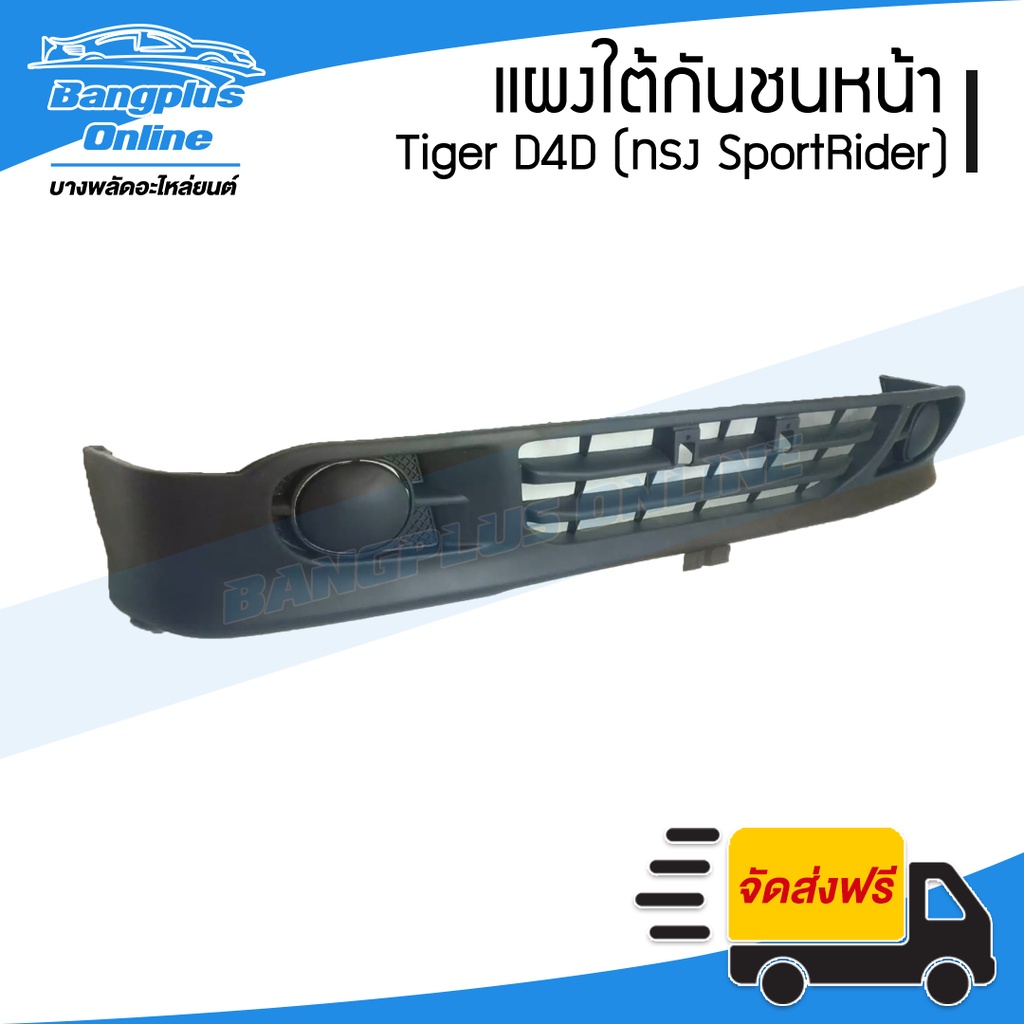 แผงใต้กันชนหน้า-tiger-d4d-ไทเกอร์-ดีโฟดี-2001-2002-2003-2004-ทรง-sportrider-bangplusonline