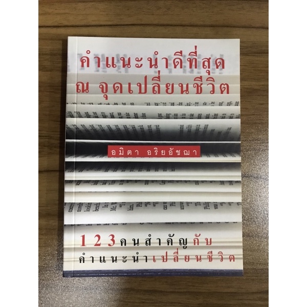 หนังสือคำแนะนำดีที่สุด-ณ-จุดเปลี่ยนชีวิต