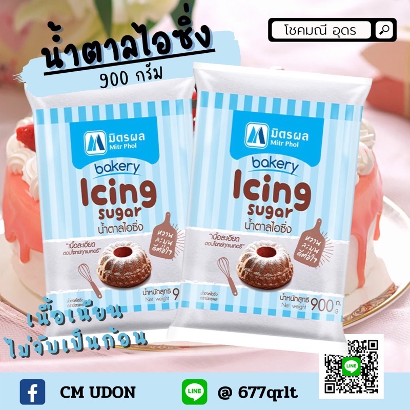 น้ำตาลไอซิ่งมิตรผล-900ก-น้ำตาลเบเกอรี-icing-900g-มิตรผล