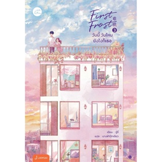 หนังสือ First Frost วันนี้ วันไหนฯ 3 (เล่มจบ) ผู้แต่ง จู๋อี่ สนพ.แจ่มใส หนังสือนิยายจีนแปล #BooksOfLife