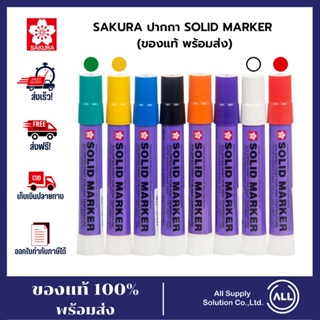 SAKURA ปากกาเพ้นท์ ปากกามาร์ค SOLID MARKER