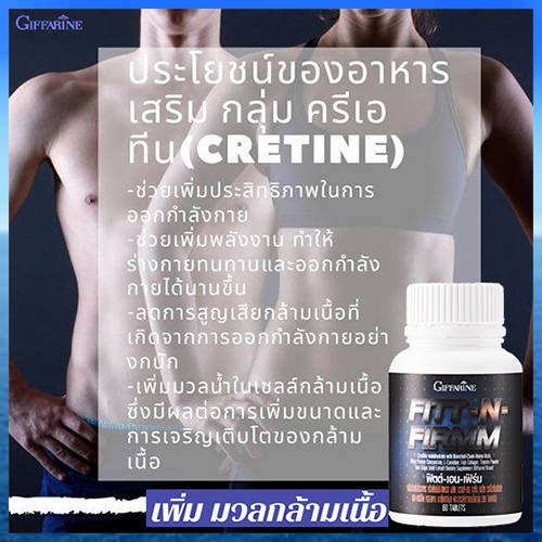 giffarineฟิตต์-amp-เอนเฟิร์มเพิ่มมวลกล้ามเนื้อ-1กระปุก-ปริมาณบรรจุ60เม็ด-รหัส40506-2xpt