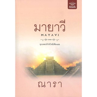 หนังสือ มายาวี ผู้แต่ง ณารา สนพ.ดีต่อใจ หนังสือนิยายโรแมนติก #BooksOfLife