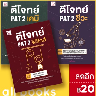 ตีโจทย์ PAT 2 เคมี - ชีวะ - ฟิสิกส์ | GANBATTE