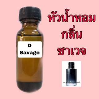 หัวเชื้อน้ำหอม เทียบกลิ่น ดิ ซาเวจปริมาณ 30 ml.