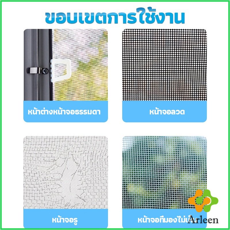 arleen-เทปซ่อมมุ้งลวด-เทปกาวซ่อมมุ้งลวด-screen-repair-stickers