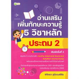 หนังสือ อ่านเสริมเพิ่มทักษะฯ 5วิชาหลักประถม2 พ.2 สนพ.ต้นกล้า หนังสือคู่มือ ระดับประถมศึกษา #BooksOfLife