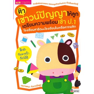 หนังสือ ติวเชาวน์ปัญญาให้ลูกเตรียมความฯ เข้า ป.1 สนพ.เอ็มไอเอส,สนพ. หนังสือคู่มือเตรียมสอบเข้า ป.1 #BooksOfLife