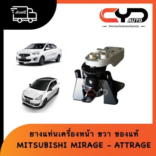 ยางแท่นเครื่องหน้าฝั่งข้าง ขวา (คนขับ) Engine Mounting MITSUBISHI ATTRAGE - MIRAGE ทุกรุ่น ของแท้ พร้อมจัดส่ง