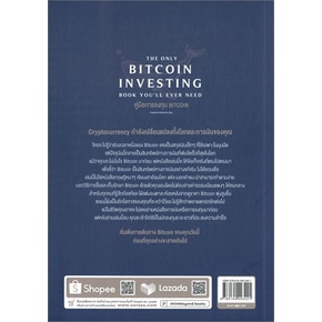 หนังสือ-คู่มือการลงทุน-bitcoin-the-only-bitcoin-หนังสือ-บริหาร-ธุรกิจ-อ่านได้อ่านดี-isbn-9786164493421